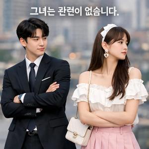 그녀는 관련이 없습니다