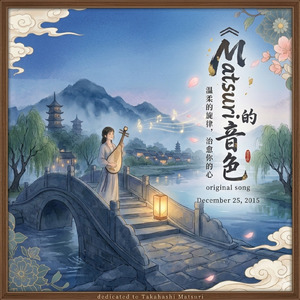 Matsuri的音色