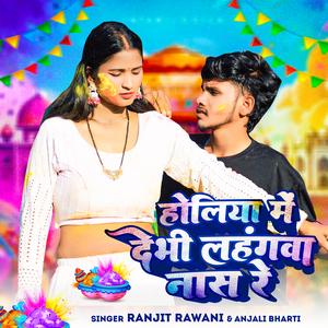 Holiya Me Debhi Lahangwa Nas Re