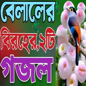 সেরা মধুর সুরে মন প্রাণ জুরানো বিরহের ২টি গজল |বিরহের গজল |বেলালের গজল |Gojol |New Gojol |বাংলা গজল
