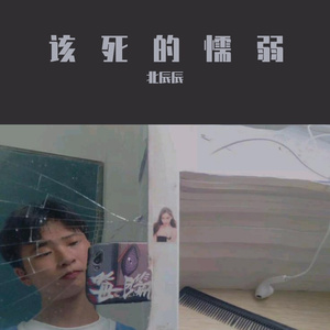 该死的懦弱