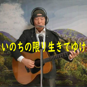 いのちの限り生きてゆけ
