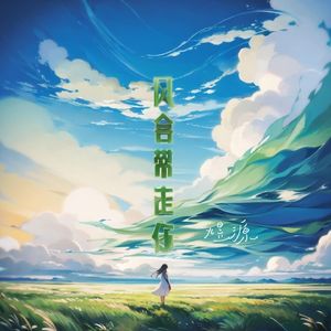 风会带走你