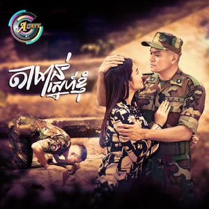 តាមាន់ស្នេហ៍ខ្ញុំ