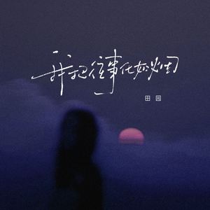 我把往事化如烟