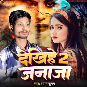 Dekhihe Janaja 2