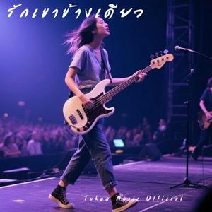 รักเขาข้างเดียว