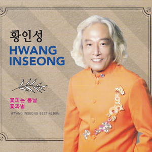 꽃피는 봄날(Remix)