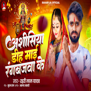 Aashisiya Diha Mai Rangbazawa Ke