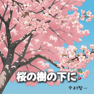 桜の樹の下に