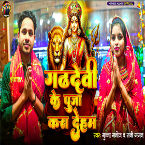 Gadhdevi Ke Puja Kara Dehab
