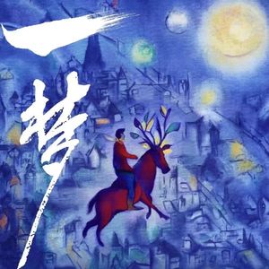 小鹿小路（法国形体戏剧《一梦》主题曲）