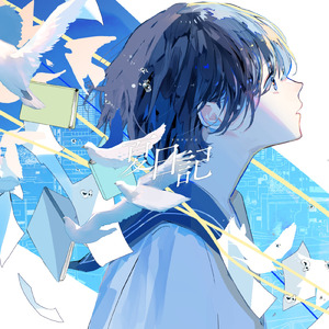 夏日記 (feat. 可不)