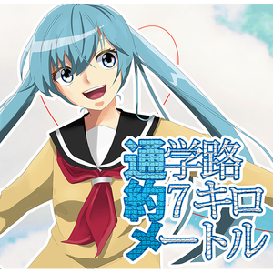 十七歳の英雄 feat. へっくしゅん