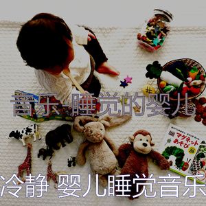 镇定宝宝(极好)