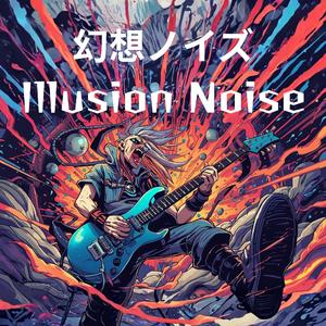 幻想ノイズ Illusion Noise