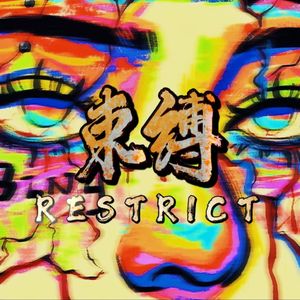 束缚 RESTRICT（我不需要爱，我只是被爱束缚）