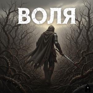 Воля