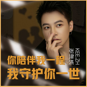 你陪伴我一程 我守护你一世