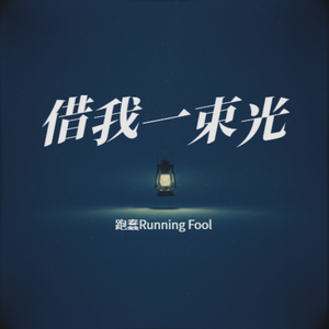 借我一束光