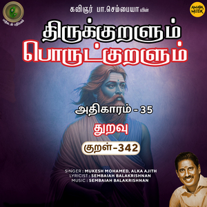 Athikaram 35 - Thuravu Kural 342 (From "Thirukkuralum Porutkuralum")