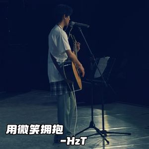 用微笑拥抱