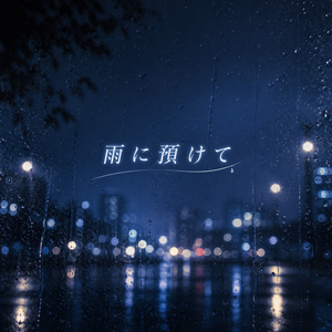 雨に預けて