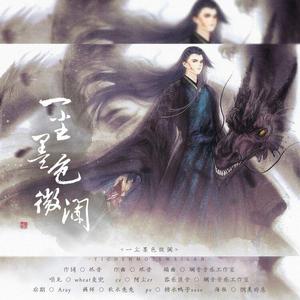一尘墨色微澜剧情版（许凯《招摇》厉尘澜）
