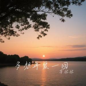多想再爱一回 (Cover 洋澜一)