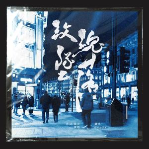 玫瑰坠落【宏迪同人曲】