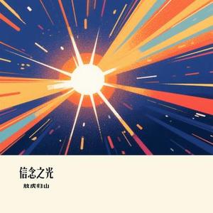 信念之光(Cover 毛华锋)