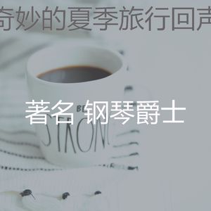 杰出的夏季旅行情怀