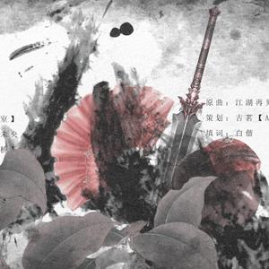 【剑三少林】坐忘前尘·剧情（翻自 少司命）