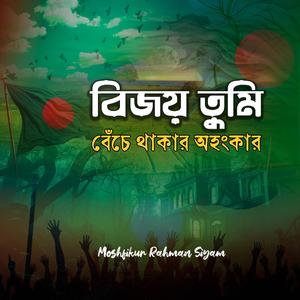 কালজয়ী দেশের গজল | Bijoy Tumi Beche Thakar Ohongkar | বিজয় তুমি বেঁচে থাকার অহংকার | Mulla Jobaye