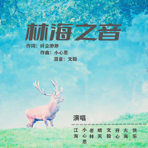 林海之音 (8人版)