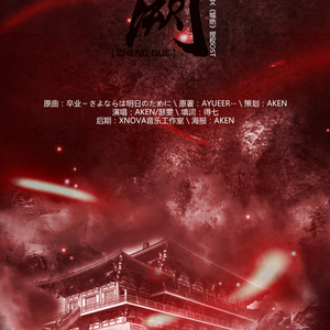 城阙（Cover 卒业 ~さよならは明日のために~）