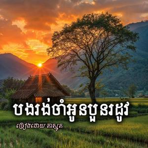 បងរង់ចាំអូនបួនរដូវ