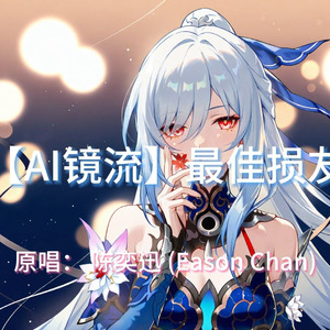【AI镜流】最佳损友
