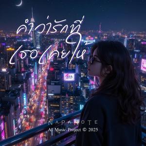 ทุกนาทีมีค่าเพียงเพราะเธอ