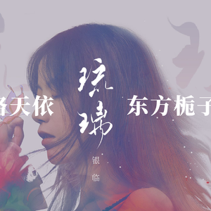 【东方栀子 x 洛天依】琉璃