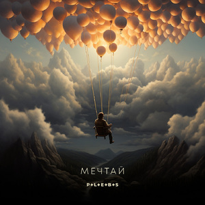 Мечтай (Instrumental)