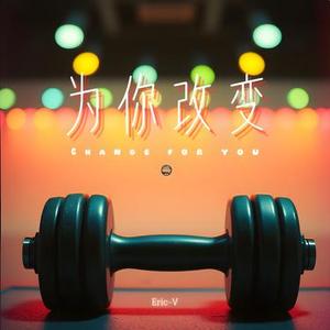 为你改变