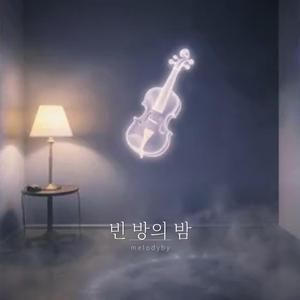 빈 방의 밤
