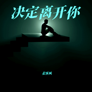 决定离开你 伴奏