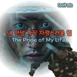 내 인생 가장 자랑스러운 일 (The Pride of My Life)