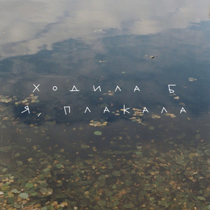 Ходила б я, плакала