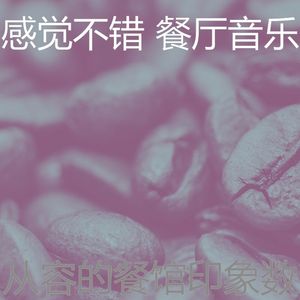 温和优雅的餐厅梦想