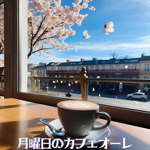 月曜日のカフェオーレ