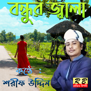 Ar Koto Jwalaiba Bondhu Tomar Premer Agune