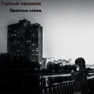 Простые слова